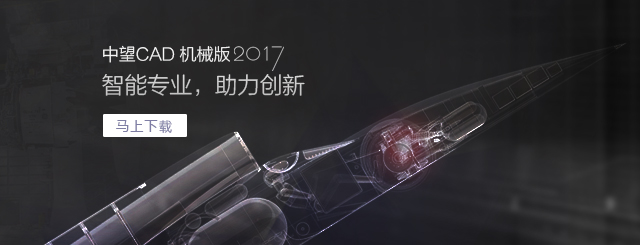 中望CAD機(jī)械版2017，契合“智造”需求的專業(yè)CAD。