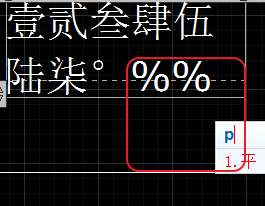 CAD輸入常用特殊符號，如?、±正負(fù)公差符號
