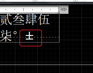 CAD輸入常用特殊符號，如?、±正負(fù)公差符號