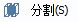 CAD分割、清理及檢查實(shí)體