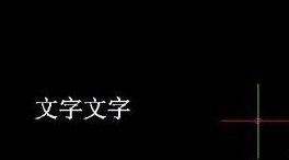 如何將CAD圖紙中的文字進(jìn)行翻轉(zhuǎn)？.jpg