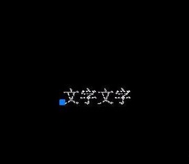如何將CAD圖紙中的文字進(jìn)行翻轉(zhuǎn)？.jpg