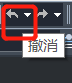 CAD的撤銷操作你都知道嗎？