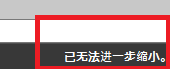 CAD縮放時顯示已無法進(jìn)一步縮小怎么辦？