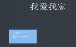 CAD文字如何換成線條？