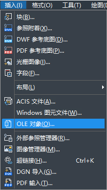 怎樣在CAD中快速插入OLE對(duì)象？