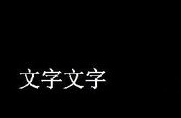 CAD如何倒翻文字？
