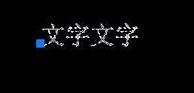 CAD如何倒翻文字？