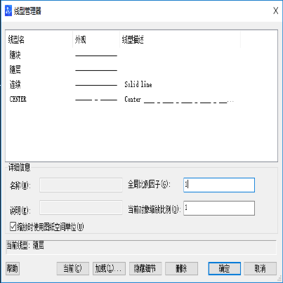CAD線(xiàn)型管理器的部分調(diào)整技巧
