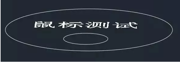 你知道鼠標的滾輪在CAD軟件中起什么作用嗎？