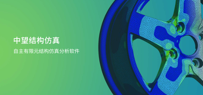 中望結(jié)構(gòu)仿真2021正式發(fā)布，幫助企業(yè)快速完成結(jié)構(gòu)設(shè)計(jì)驗(yàn)證及優(yōu)化
